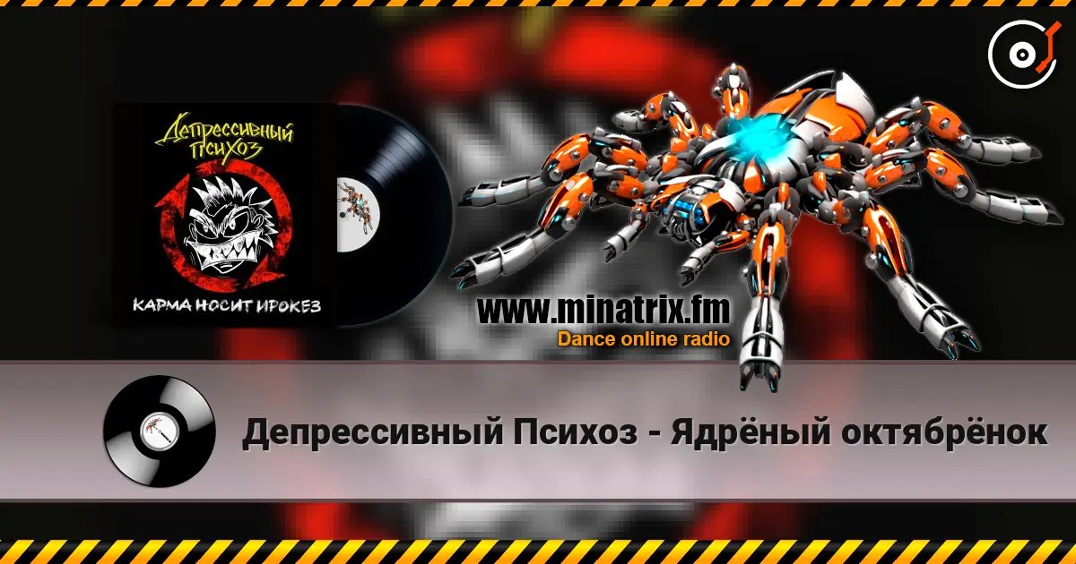 Депрессивный Психоз - Ядрёный октябрёнок слухати онлайн у високій якості | Minatrix.FM