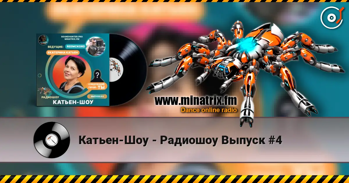 Катьен-Шоу - Радиошоу Выпуск #4 слухати онлайн у високій якості | Minatrix.FM