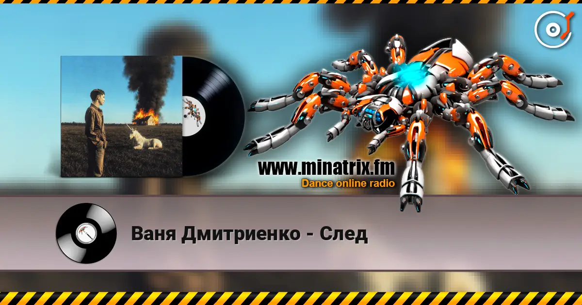 Ваня Дмитриенко - След слухати онлайн у високій якості | Minatrix.FM