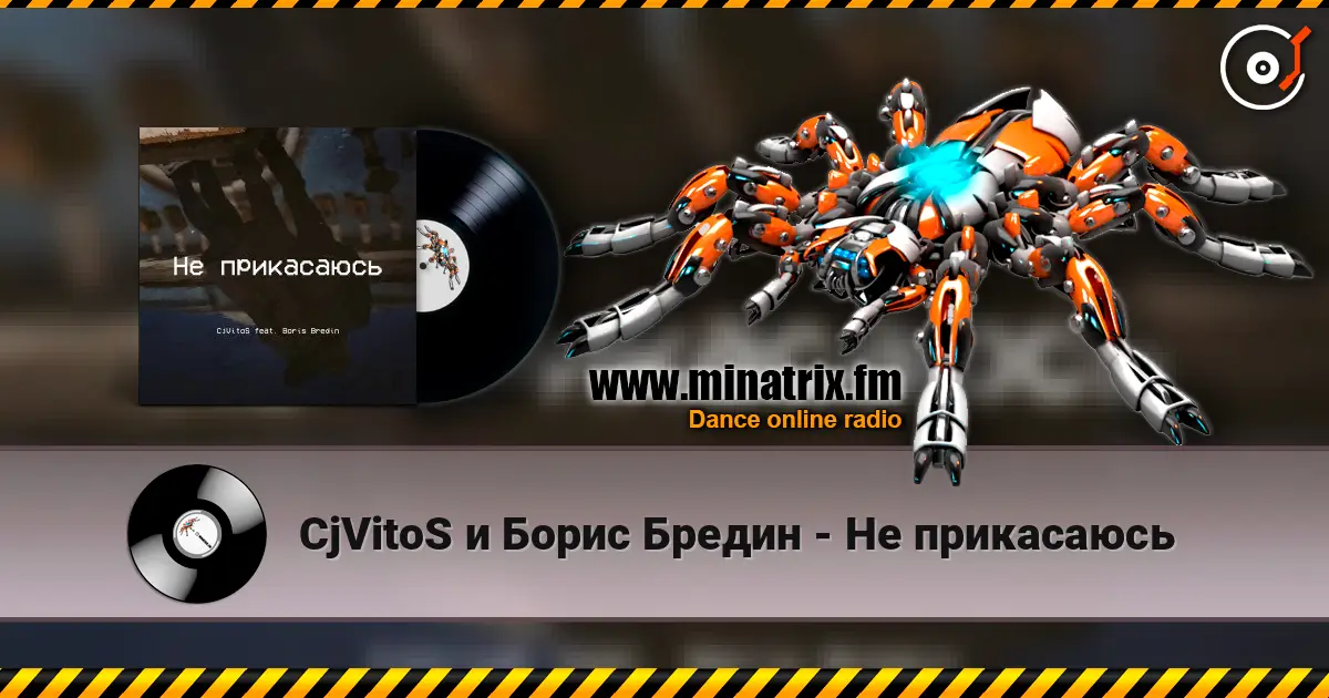 CjVitoS и Борис Бредин - Не прикасаюсь слухати онлайн у високій якості | Minatrix.FM