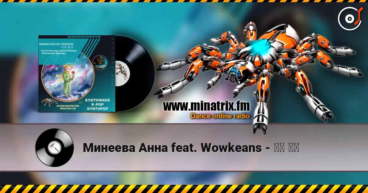 Минеева Анна feat. Wowkeans - 어린 왕자 listen online in high quality | Minatrix.FM