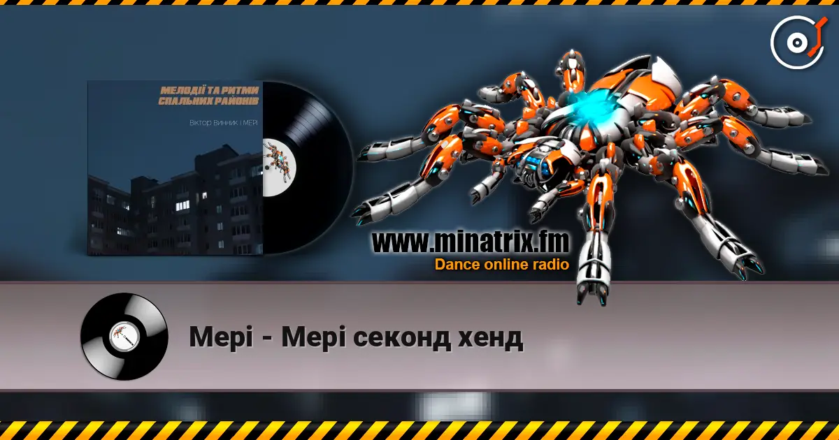 Мері - Мері секонд хенд listen online in high quality | Minatrix.FM