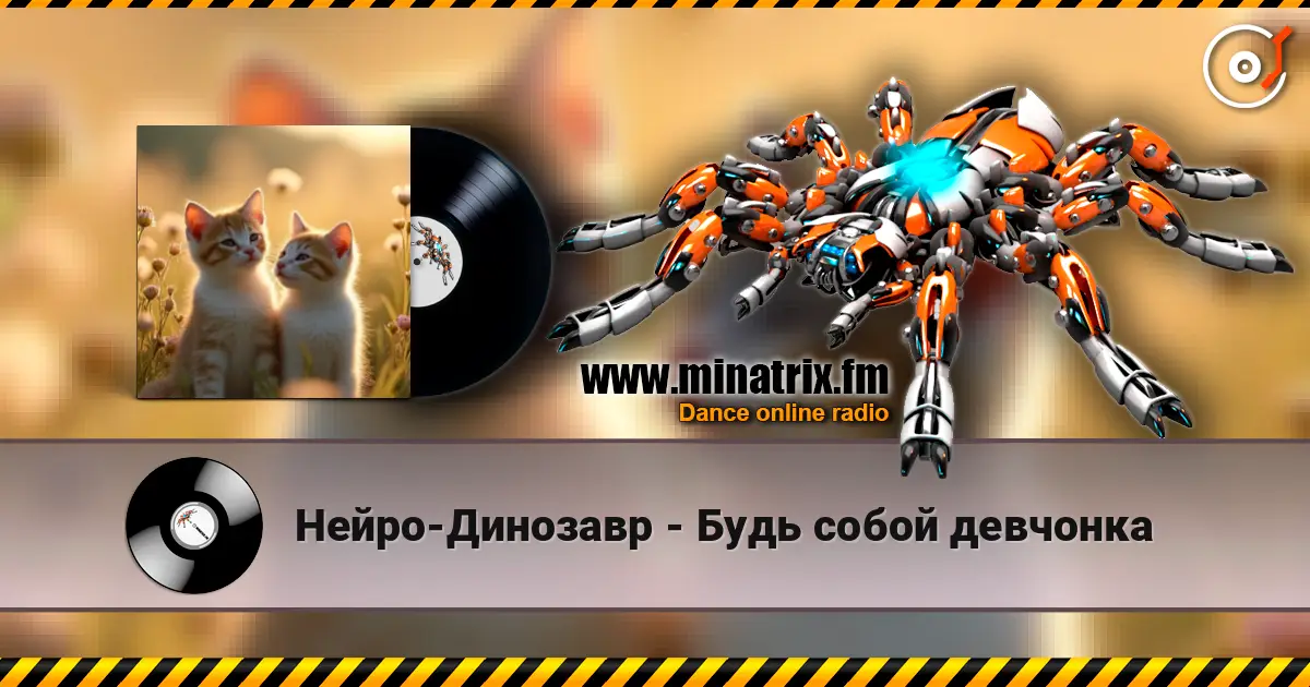 Нейро-Динозавр - Будь собой девчонка listen online in high quality | Minatrix.FM