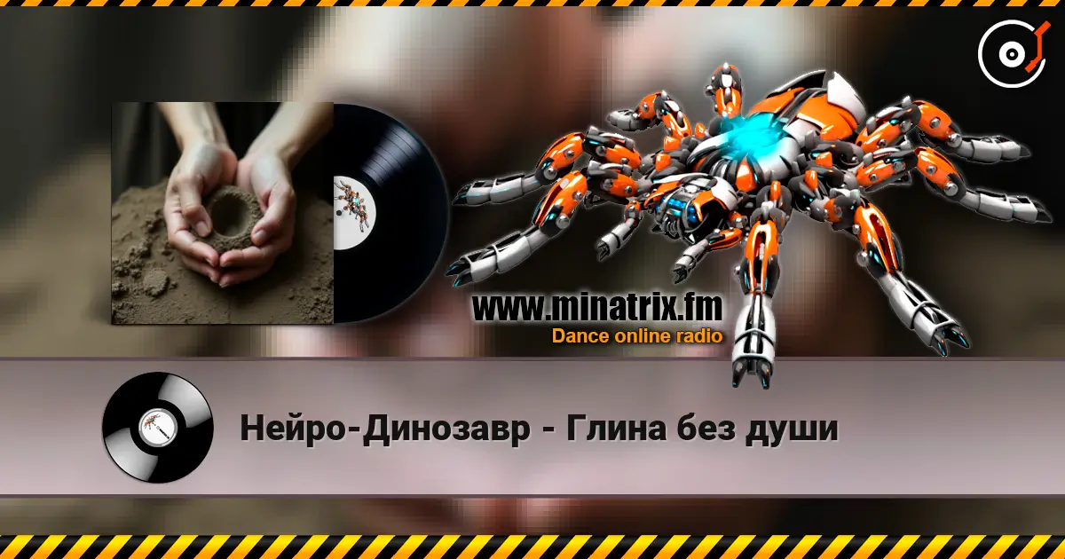 Нейро-Динозавр - Глина без души listen online in high quality | Minatrix.FM
