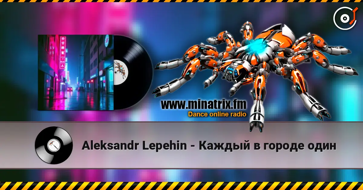 Aleksandr Lepehin - Каждый в городе один listen online in high quality | Minatrix.FM