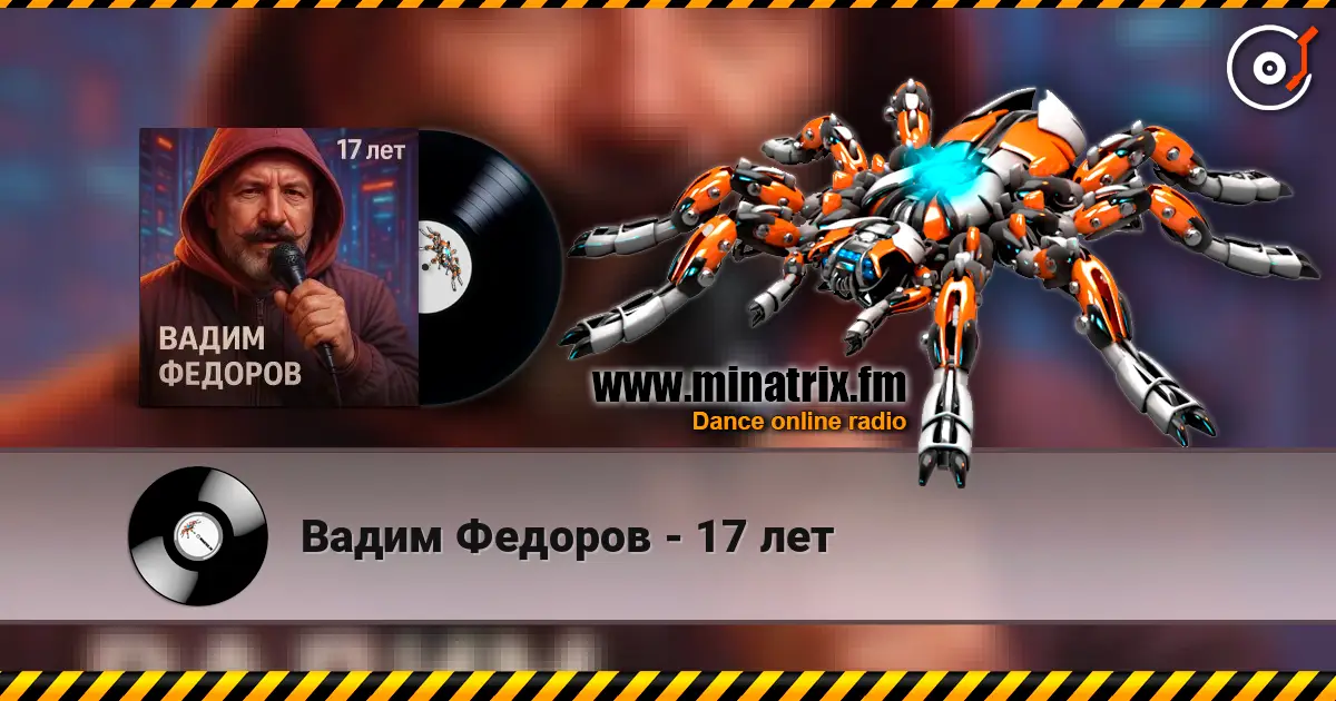 Вадим Федоров - 17 лет listen online in high quality | Minatrix.FM