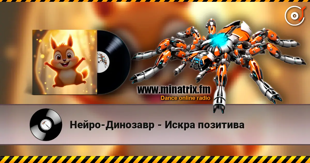 Нейро-Динозавр - Искра позитива listen online in high quality | Minatrix.FM