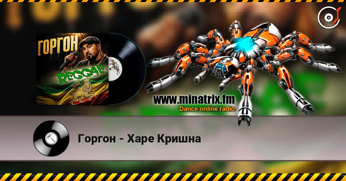 Горгон - Харе Кришна listen online in high quality | Minatrix.FM
