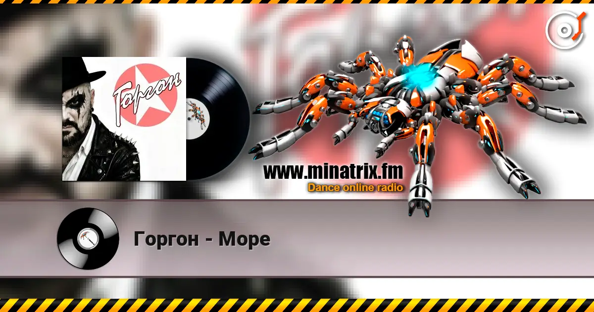 Горгон - Море listen online in high quality | Minatrix.FM