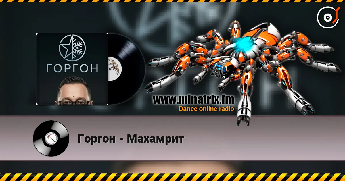 Горгон - Махамрит listen online in high quality | Minatrix.FM