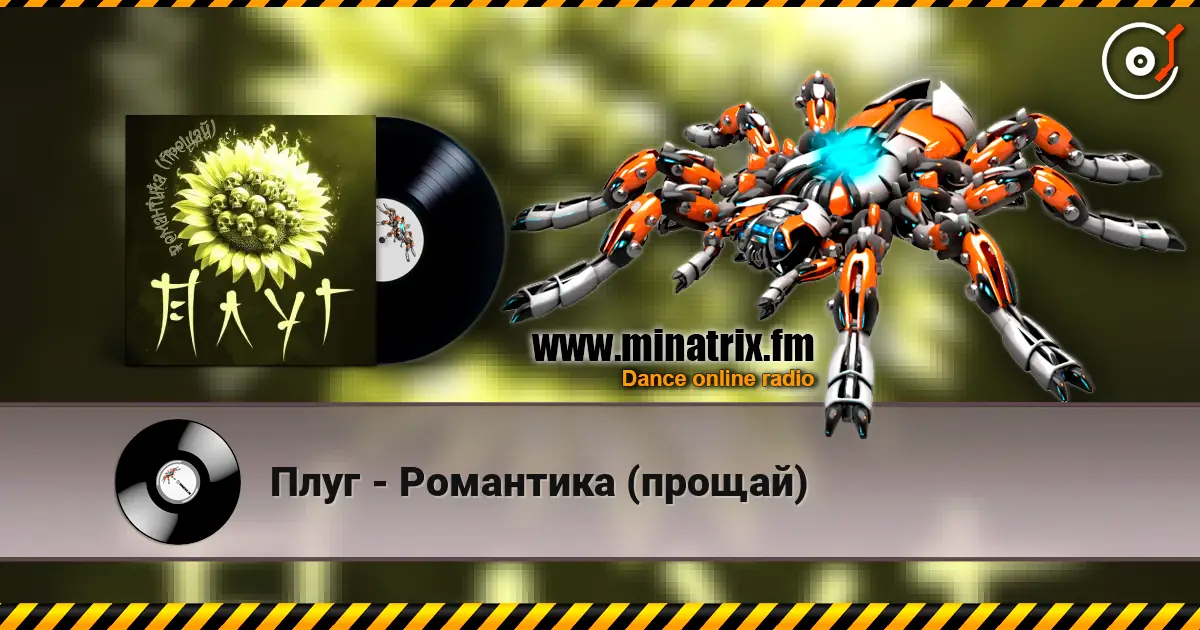 Плуг - Романтика (прощай) listen online in high quality | Minatrix.FM