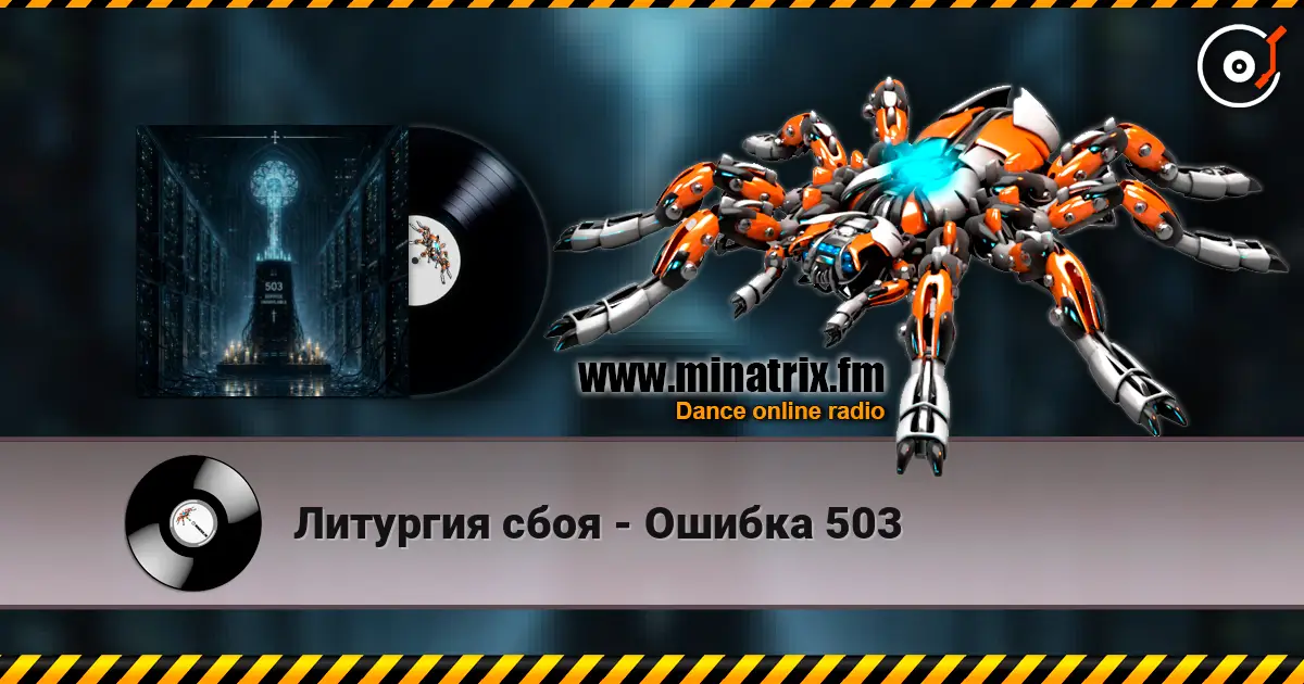 Литургия сбоя - Ошибка 503 listen online in high quality | Minatrix.FM