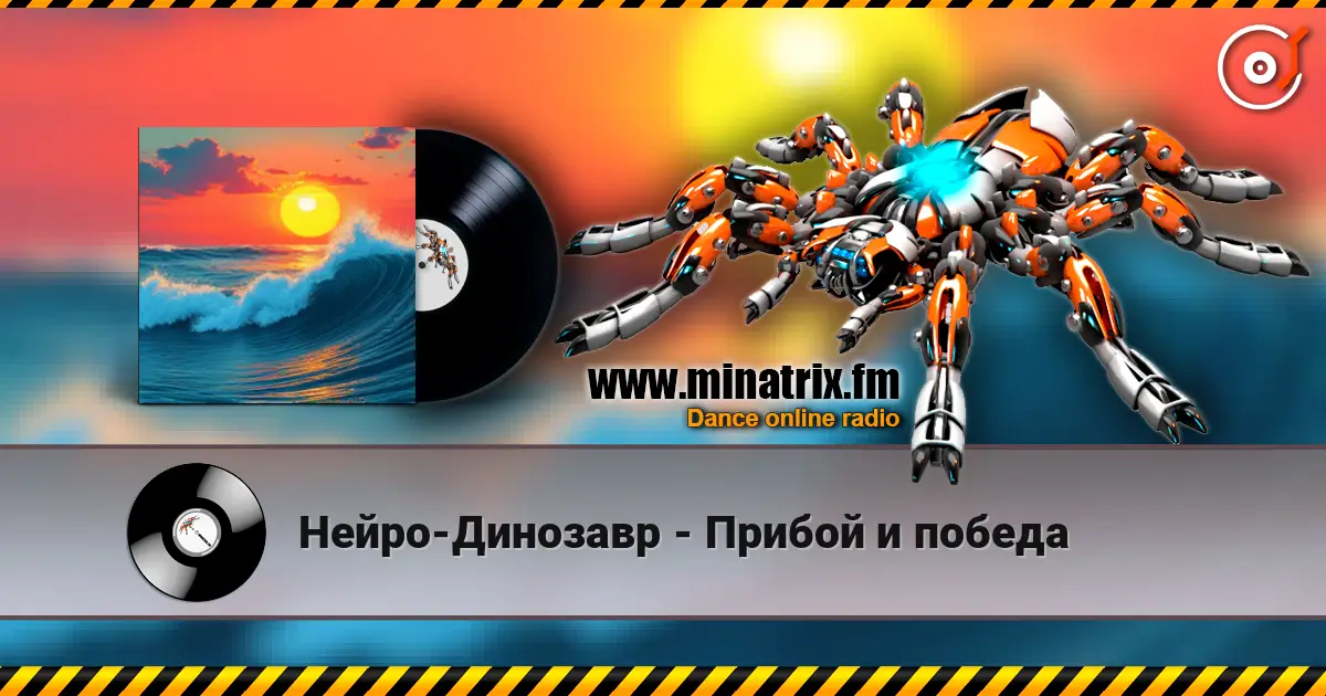Нейро-Динозавр - Прибой и победа listen online in high quality | Minatrix.FM