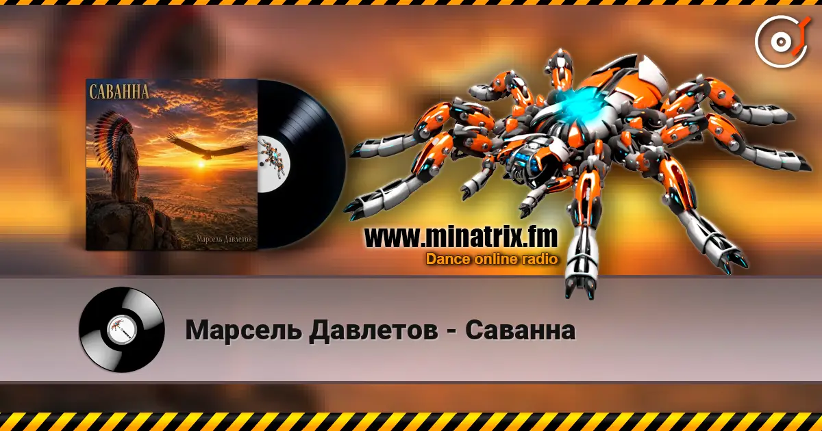 Марсель Давлетов - Саванна listen online in high quality | Minatrix.FM