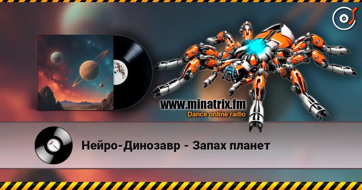 Нейро-Динозавр - Запах планет listen online in high quality | Minatrix.FM