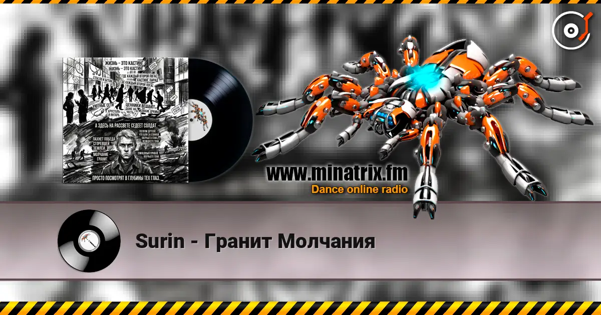 Surin - Гранит Молчания listen online in high quality | Minatrix.FM