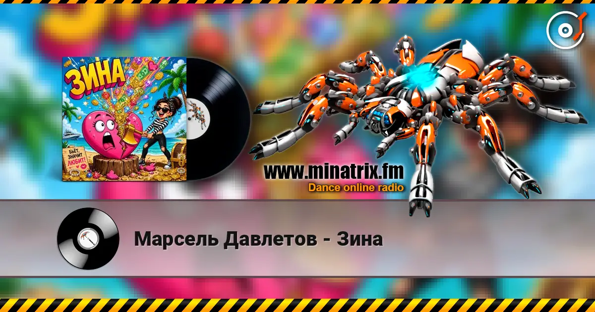 Марсель Давлетов - Зина listen online in high quality | Minatrix.FM