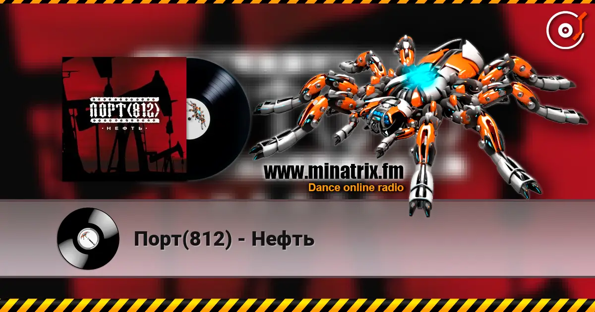 Порт(812) - Нефть listen online in high quality | Minatrix.FM
