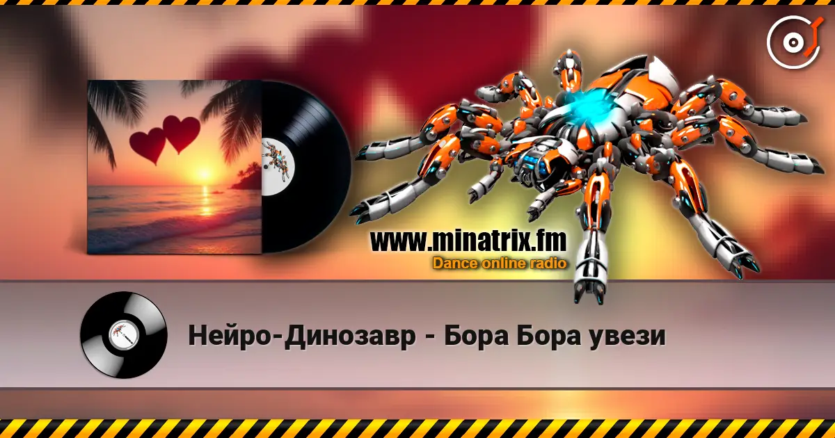 Нейро-Динозавр - Бора Бора увези listen online in high quality | Minatrix.FM