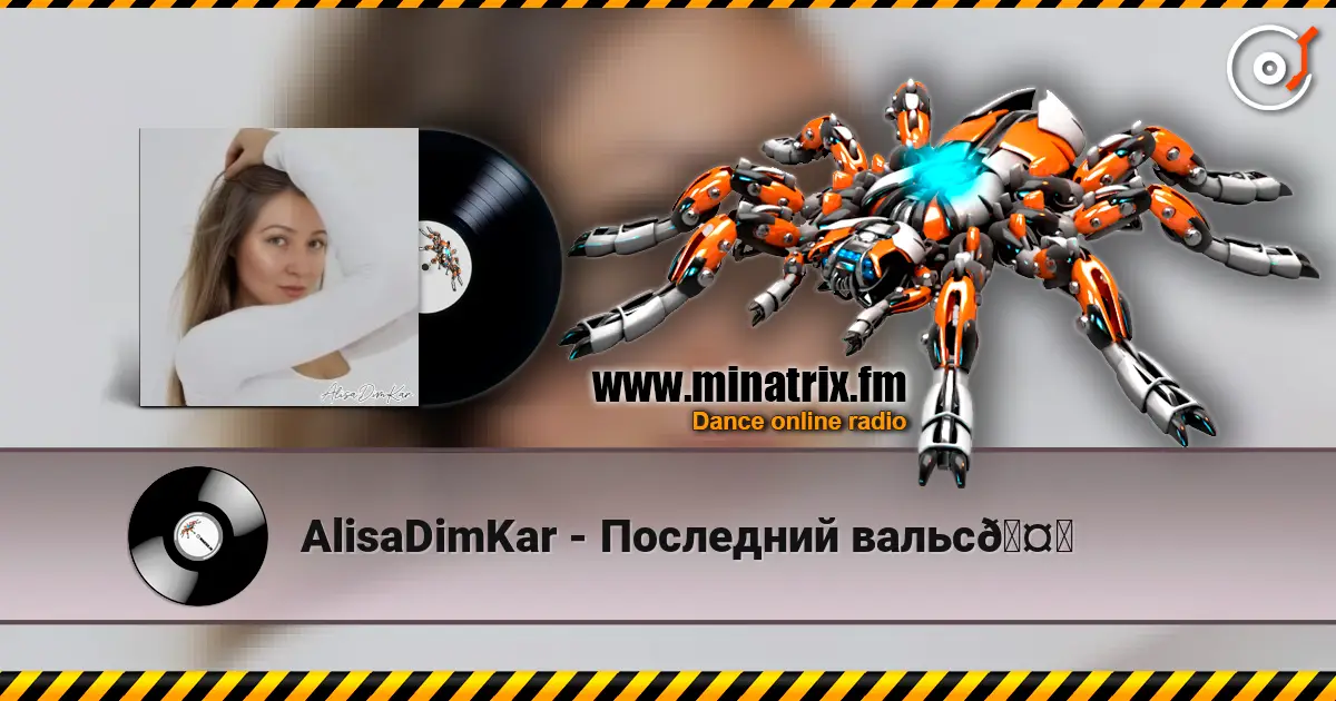 AlisaDimKar - Последний вальс🤍 listen online in high quality | Minatrix.FM