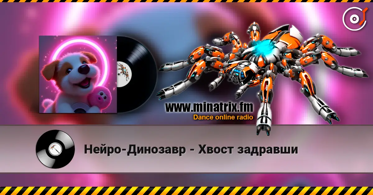 Нейро-Динозавр - Хвост задравши listen online in high quality | Minatrix.FM