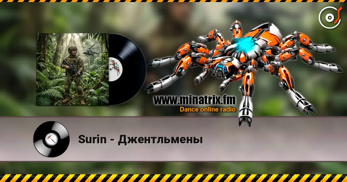 Surin - Джентльмены listen online in high quality | Minatrix.FM