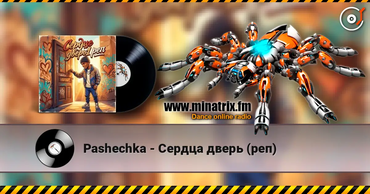 Pashechka - Сердца дверь (реп) listen online in high quality | Minatrix.FM