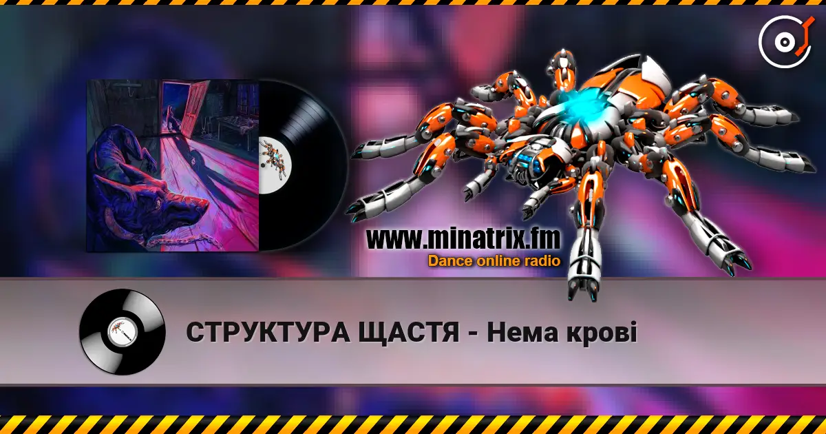 СТРУКТУРА ЩАСТЯ - Нема крові listen online in high quality | Minatrix.FM
