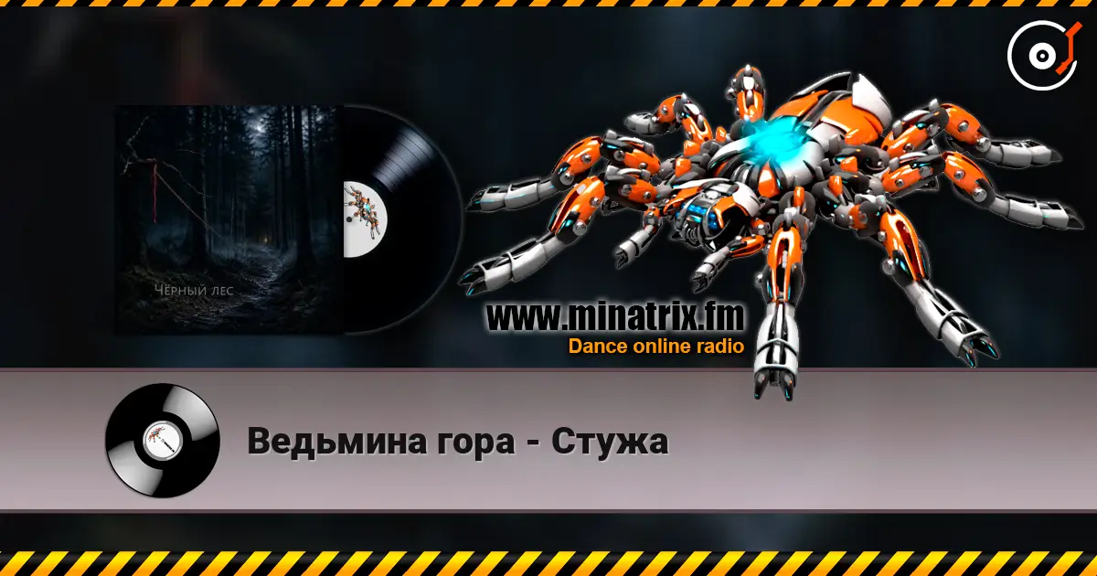 Ведьмина гора - Стужа listen online in high quality | Minatrix.FM