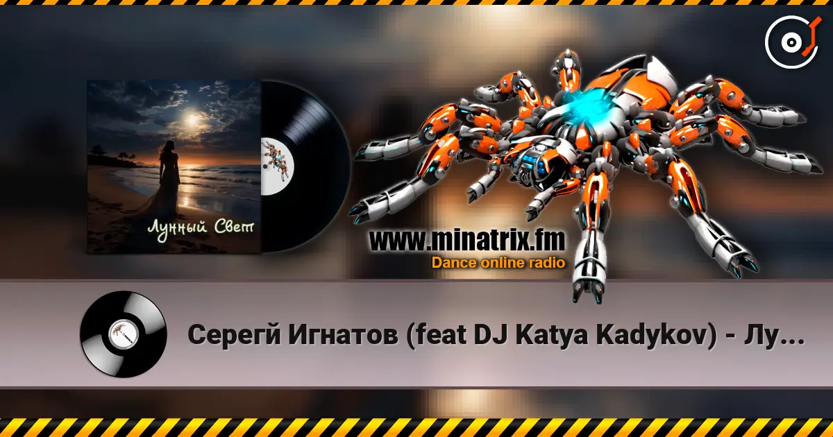 Серегй Игнатов (feat DJ Katya Kadykov) - Лунный Свет (minatrix_FM_edition) listen online in high quality | Minatrix.FM