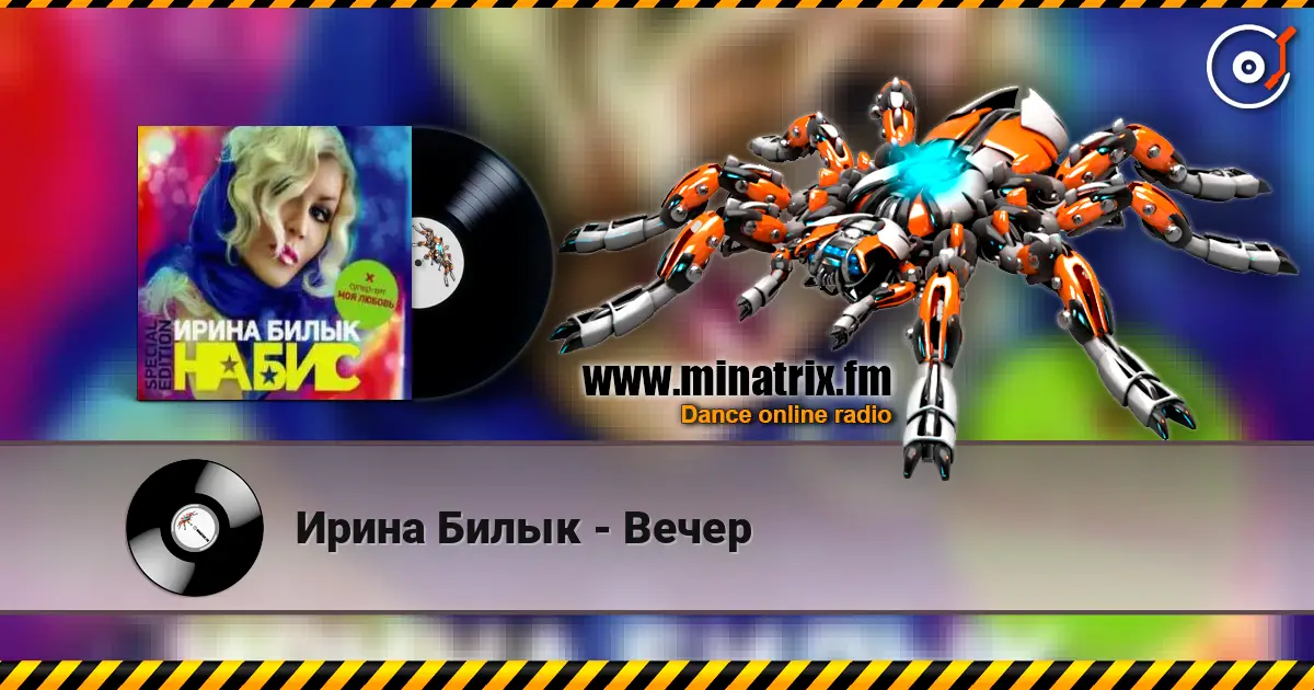 Ирина Билык - Вечер listen online in high quality | Minatrix.FM