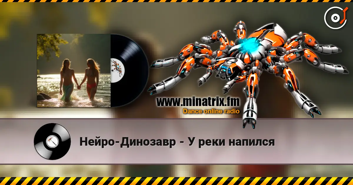Нейро-Динозавр - У реки напился listen online in high quality | Minatrix.FM