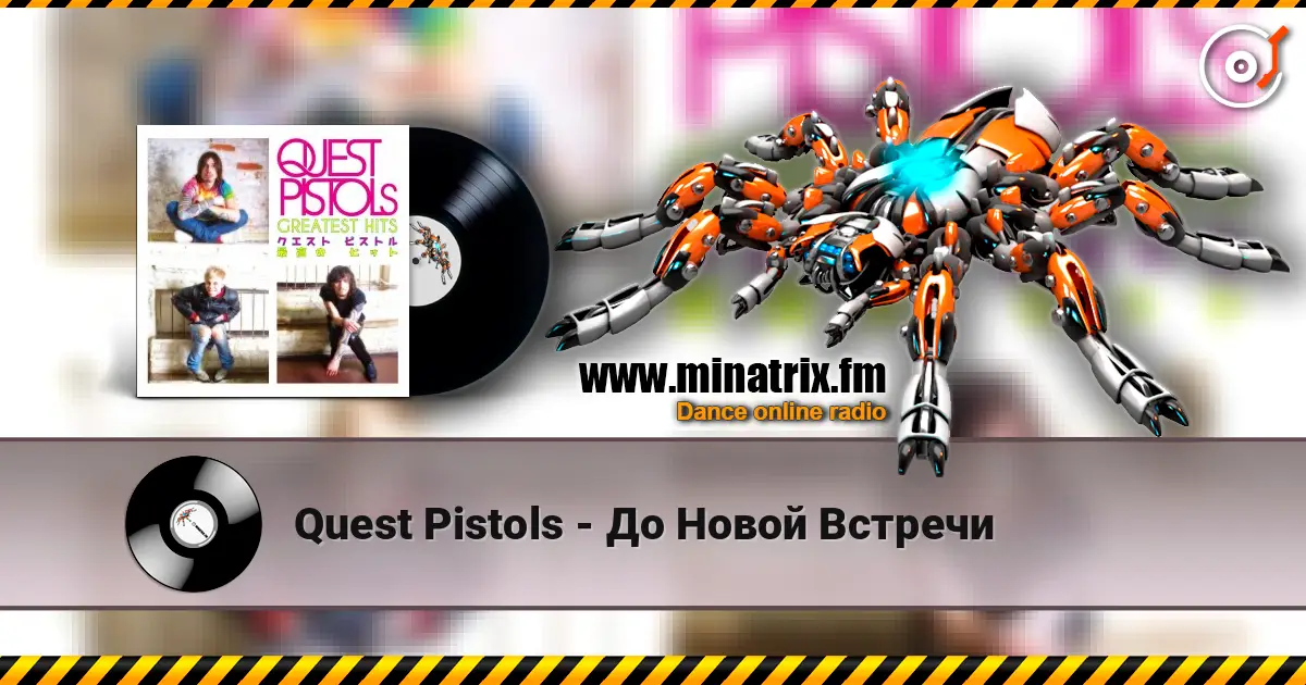 Quest Pistols - До Новой Встречи listen online in high quality | Minatrix.FM