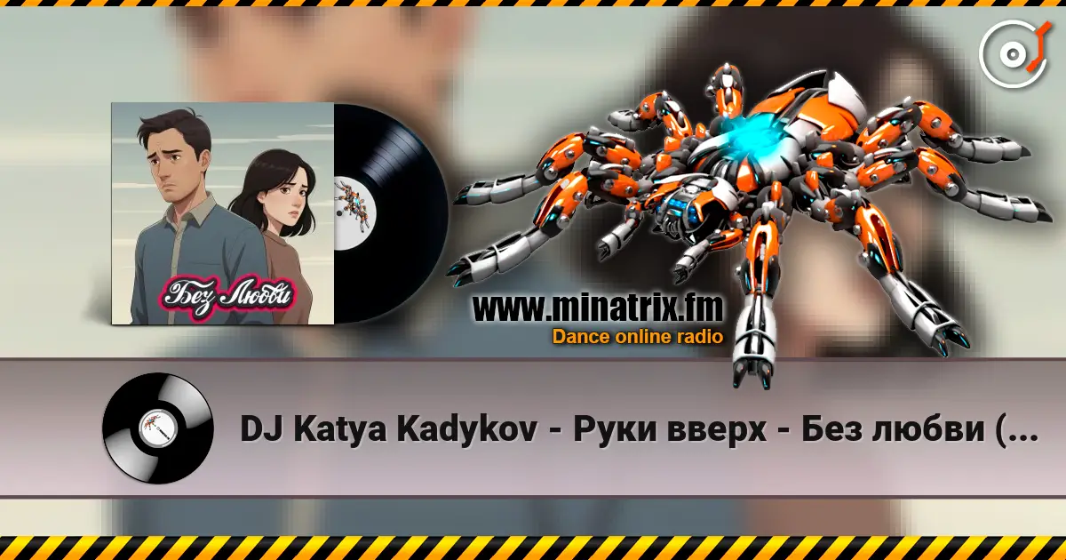 DJ Katya Kadykov - Руки вверх - Без любви (mashup) listen online in high quality | Minatrix.FM