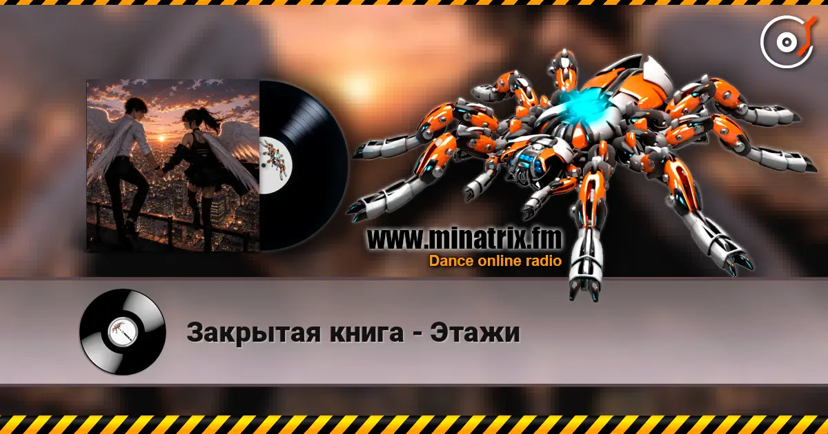 Закрытая книга - Этажи listen online in high quality | Minatrix.FM