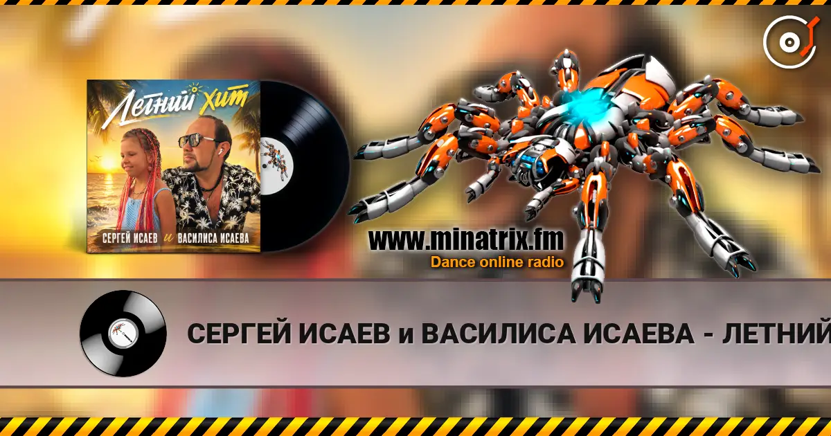СЕРГЕЙ ИСАЕВ и ВАСИЛИСА ИСАЕВА - ЛЕТНИЙ ХИТ listen online in high quality | Minatrix.FM