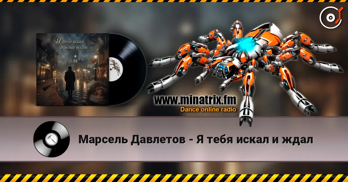 Марсель Давлетов - Я тебя искал и ждал listen online in high quality | Minatrix.FM