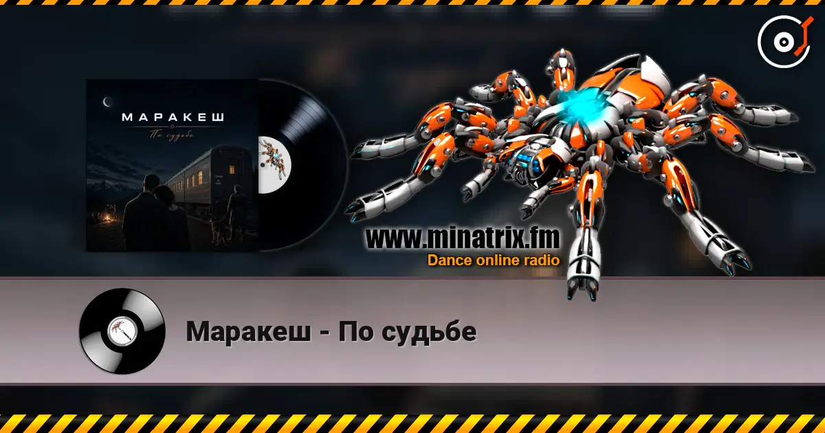 Маракеш - По судьбе listen online in high quality | Minatrix.FM