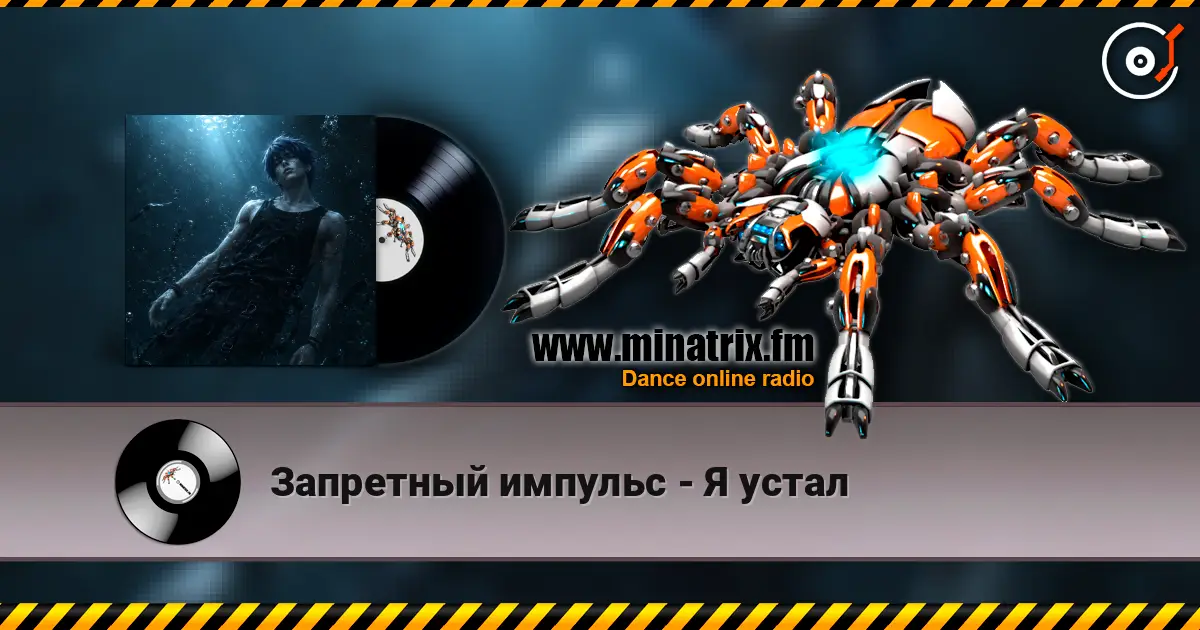Запретный импульс - Я устал listen online in high quality | Minatrix.FM