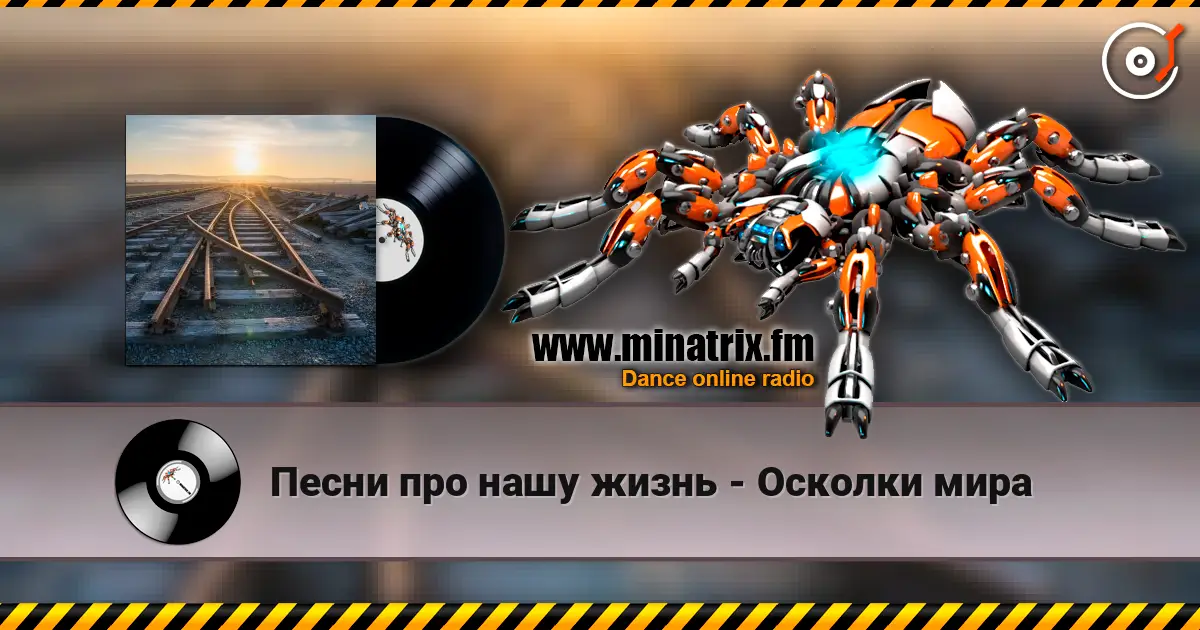 Песни про нашу жизнь - Осколки мира listen online in high quality | Minatrix.FM