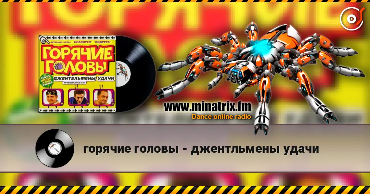горячие головы - джентльмены удачи listen online in high quality | Minatrix.FM
