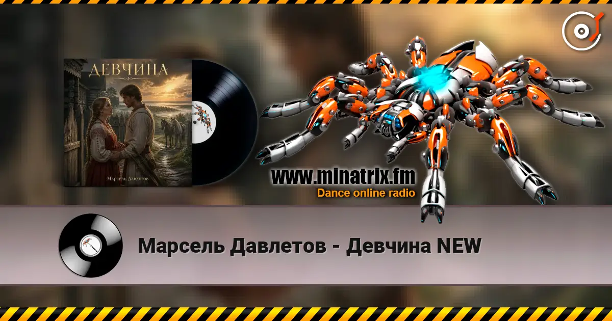 Марсель Давлетов - Девчина NEW listen online in high quality | Minatrix.FM