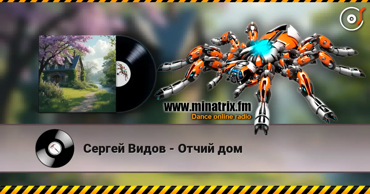 Сергей Видов - Отчий дом listen online in high quality | Minatrix.FM