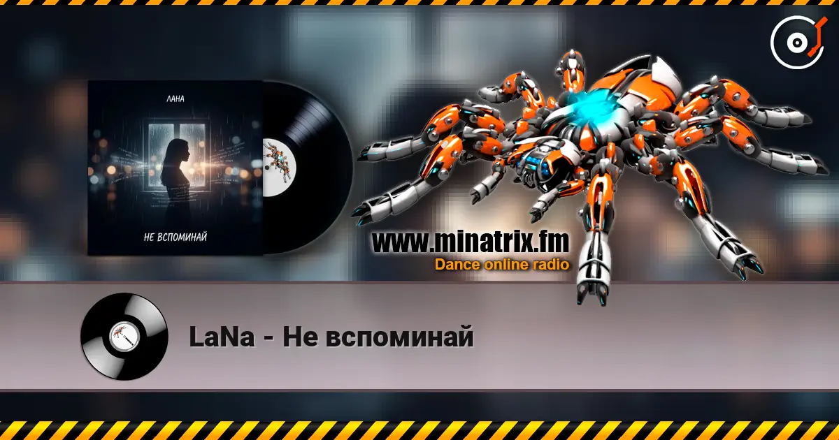 LaNa - Не вспоминай listen online in high quality | Minatrix.FM