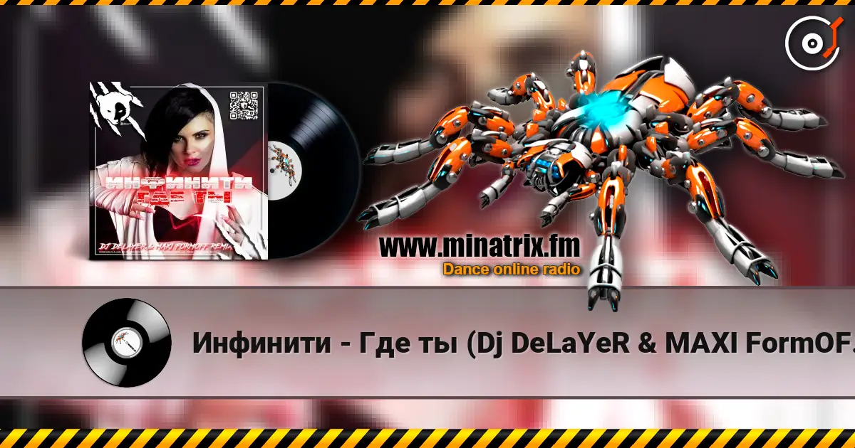 Инфинити - Где ты (Dj DeLaYeR & MAXI FormOFF Remix) [Radio Edit] listen online in high quality | Minatrix.FM