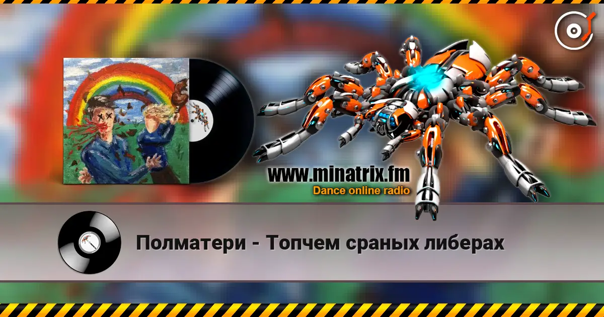 Полматери - Топчем сраных либерах listen online in high quality | Minatrix.FM