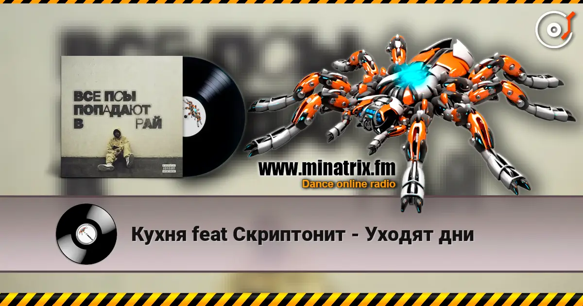 Кухня feat Скриптонит - Уходят дни listen online in high quality | Minatrix.FM