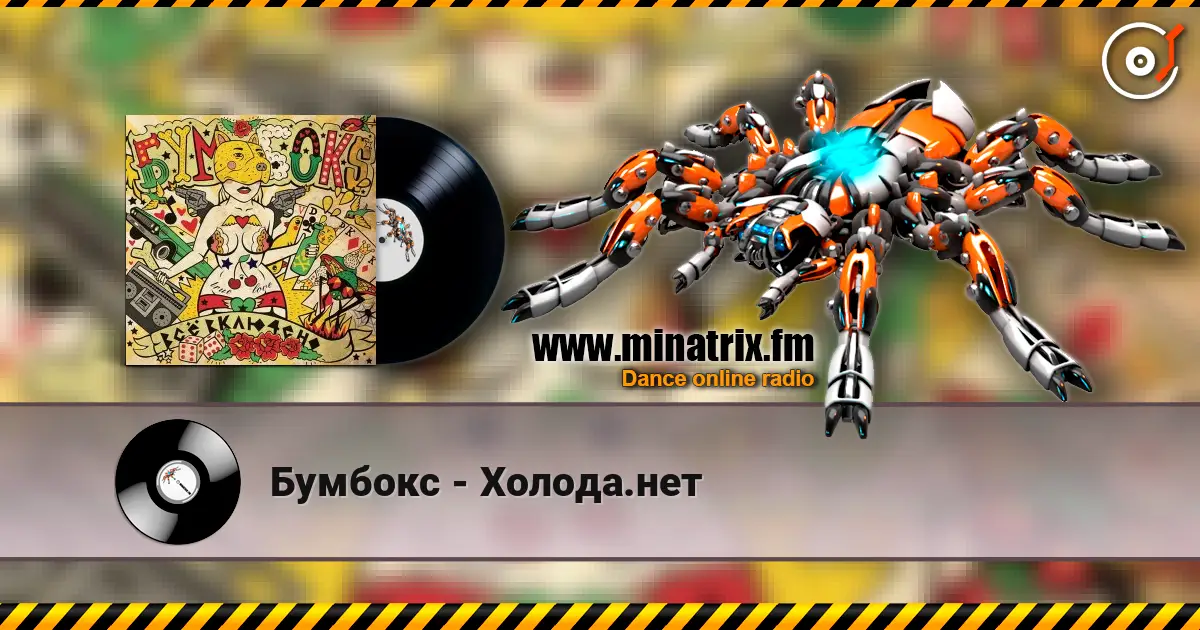 Бумбокс - Холода.нет listen online in high quality | Minatrix.FM