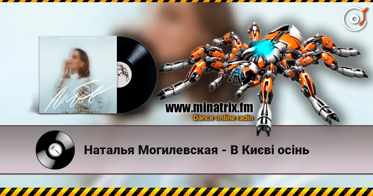 Наталья Могилевская - В Києві осінь listen online in high quality | Minatrix.FM