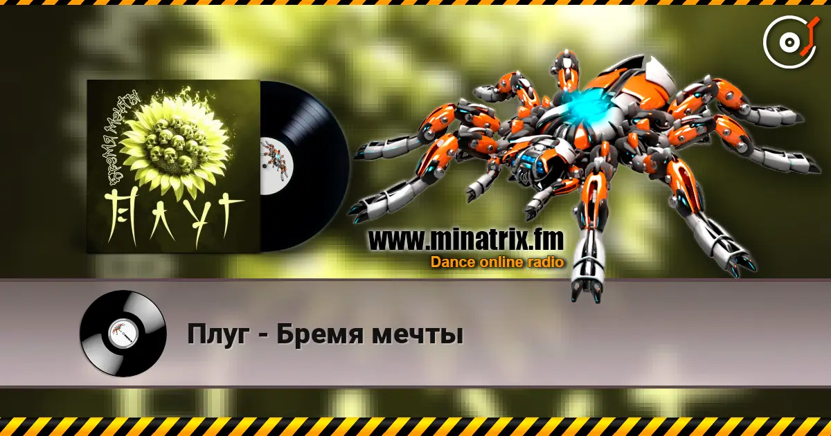 Плуг - Бремя мечты listen online in high quality | Minatrix.FM